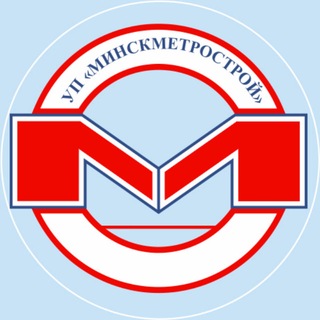 Логотип @minskmetrostroy - Метрострой. Минск