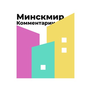 Логотип @minskmir_comments - Минск Мир - комментарии