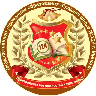 Логотип @minsksch124 - ГУО "Средняя школа 124 г.Минска"