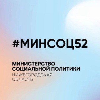 Логотип @minsoc52 - Министерство социальной политики Нижегородской области