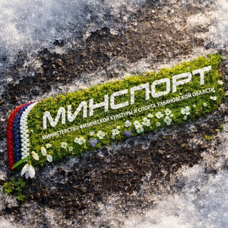 Логотип @minsport73 - Минспорт | Ульяновская область