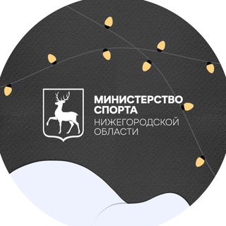 Логотип @minsport_no - Министерство спорта Нижегородской области