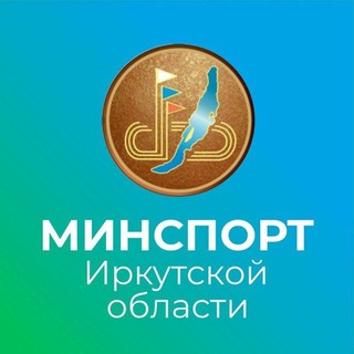 Логотип @minsportirk - Министерство спорта Иркутской области