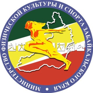 Логотип @minsportzk - Министерство спорта. Забайкалье