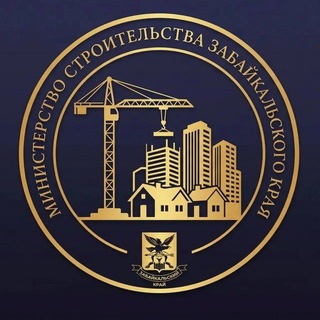 Логотип @minstroy75 - Минстрой Забайкалья