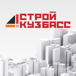 Логотип @minstroy_42 - Минстрой Кузбасса
