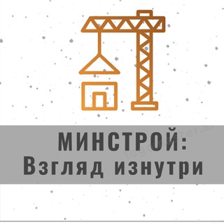 Логотип @minstroy_insaid - Минстрой: взгляд изнутри