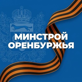 Логотип @minstroy_oren - Минстрой Оренбургской области
