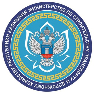 Логотип @minstroy_rk - Минстрой Республики Калмыкия