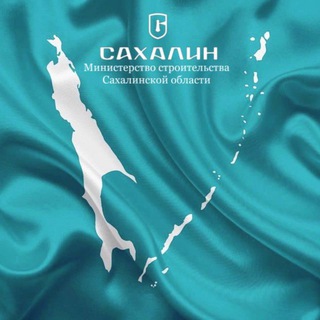 Логотип @minstroy_sakh - Минстрой Сахалинской области
