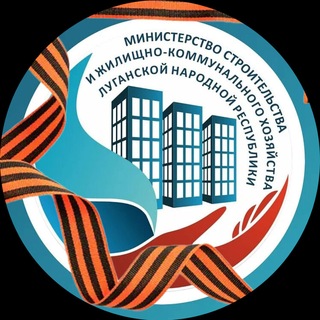 Логотип @minstroylnr - Минстрой ЛНР