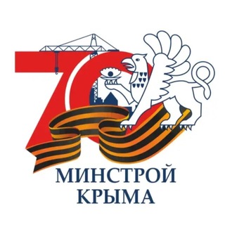 Логотип @minstroyrk - Минстрой Крыма |Z|
