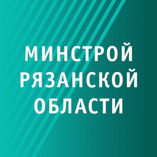 Логотип @minstroyro62 - Минстрой Рязанской области