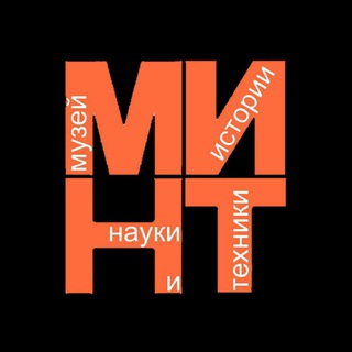 Логотип @mint_museum - Музей истории науки и техники | МИНТ
