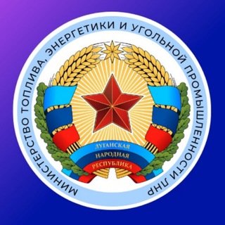 Логотип @mintopenergolpr - Минтопэнерго ЛНР