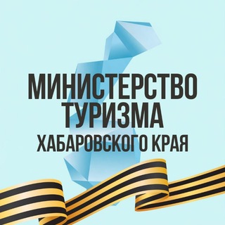 Логотип @mintourkhabkrai - Министерство туризма Хабаровского края