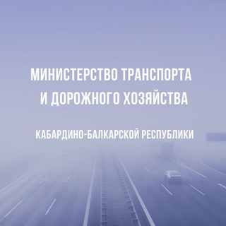 Логотип @mintrans07 - Минтранс КБР
