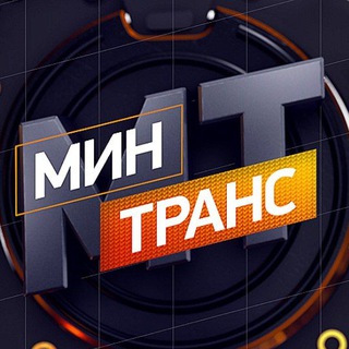 Логотип @mintrans_rentv - Минтранс