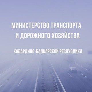 Логотип @mintranskbr - Минтранс КБР