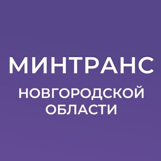 Логотип @mintransnov - Минтранс Новгородской области