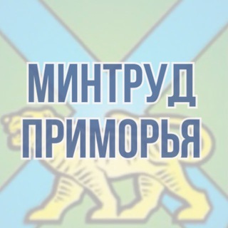 Логотип @mintrudpk - Минтруд Приморья