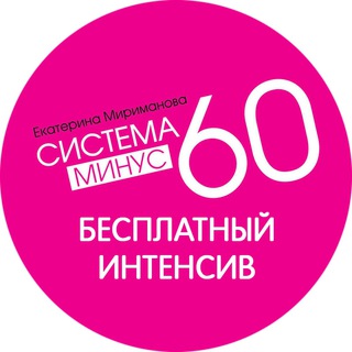 Логотип @minus60_alarm - Система Минус 60. БЕСПЛАТНЫЙ ИНТЕНСИВ.