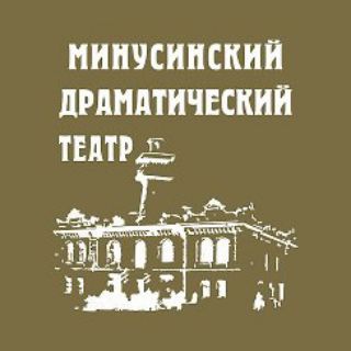 Логотип @minusinsk_dram_teatr - Минусинский драмтеатр🎭