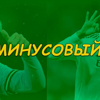 Логотип @minusovyi - Минусовый - потому что честный!