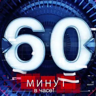 Логотип @minut60pravda - 60 МИНУТ