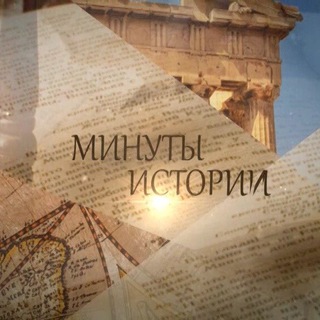 Логотип @minutes_of_history - Minutes of history