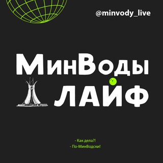 Логотип @minvody_live - МинВоды_ЛАЙФ