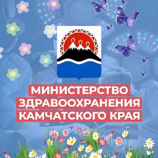 Логотип @minzdrav41region - Минздрав Камчатского края