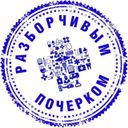 Разборчивым почерком