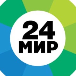 Логотип @mir24tv - МИР 24 | Первый Евразийский