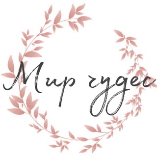 Логотип @mir_chudes117 - 117 МИР ЧУДЕС ❤️