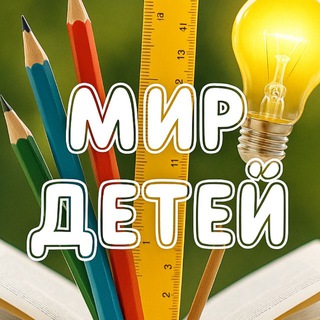 Логотип @mir_detey - ♥️Началка! Мир детей!❤️