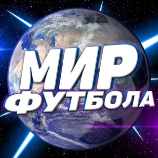 Логотип @mir_footbal - Мир Футбола ⚽️