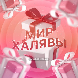 Логотип @mir_halavi - МИР ХАЛЯВЫ