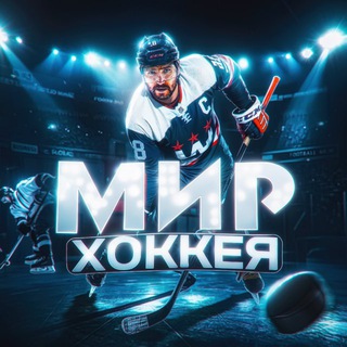 Логотип @mir_hockeya - Мир Хоккея