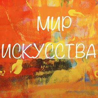 Логотип @mir_iskusstva - МИР ИСКУССТВА ®