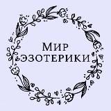 Логотип @mir_izoterike - Мир эзотерики