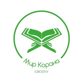 Логотип @mir_koranov_grozny - Мир Корана grozny
