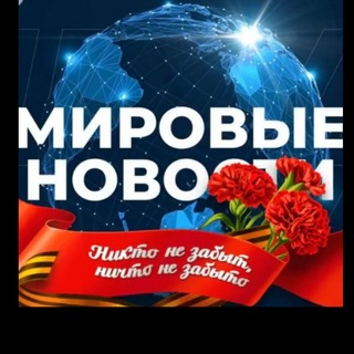 Логотип @mir_novosti_obovsem - МИРОВЫЕ НОВОСТИ • РОССИЯ • 24/7 #ВместеПобедим