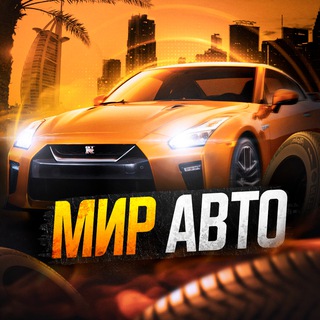 Логотип @mir_of_auto - Мир Авто