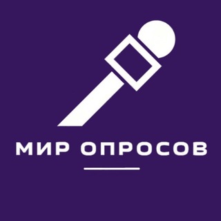 Логотип @mir_oprosov1 - Мир опросов | Факты