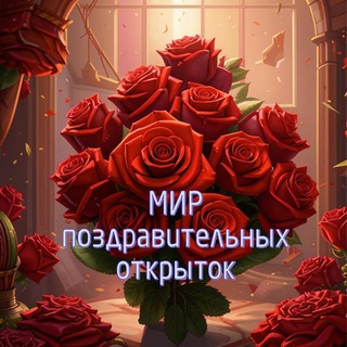 Логотип @mir_pozdravitelnyh_otkrytok - Мир поздравлений и открыток🥳