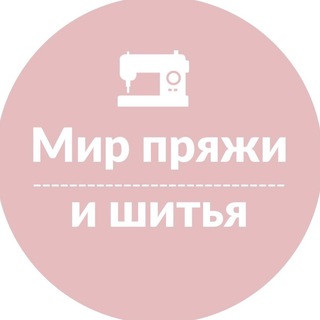 Логотип @mir_pryaji_i_shitya - Мир пряжи и шитья