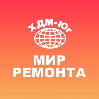 Логотип @mir_remonta_hdm - ТЦ «Мир ремонта» -ХДМ Юг
