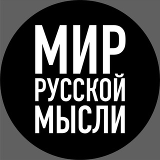 Логотип @mir_russkoi_mysli - МИР РУССКОЙ МЫСЛИ