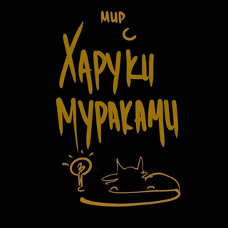 Логотип @mir_s_harukimurakami - Мир с Харуки Мураками